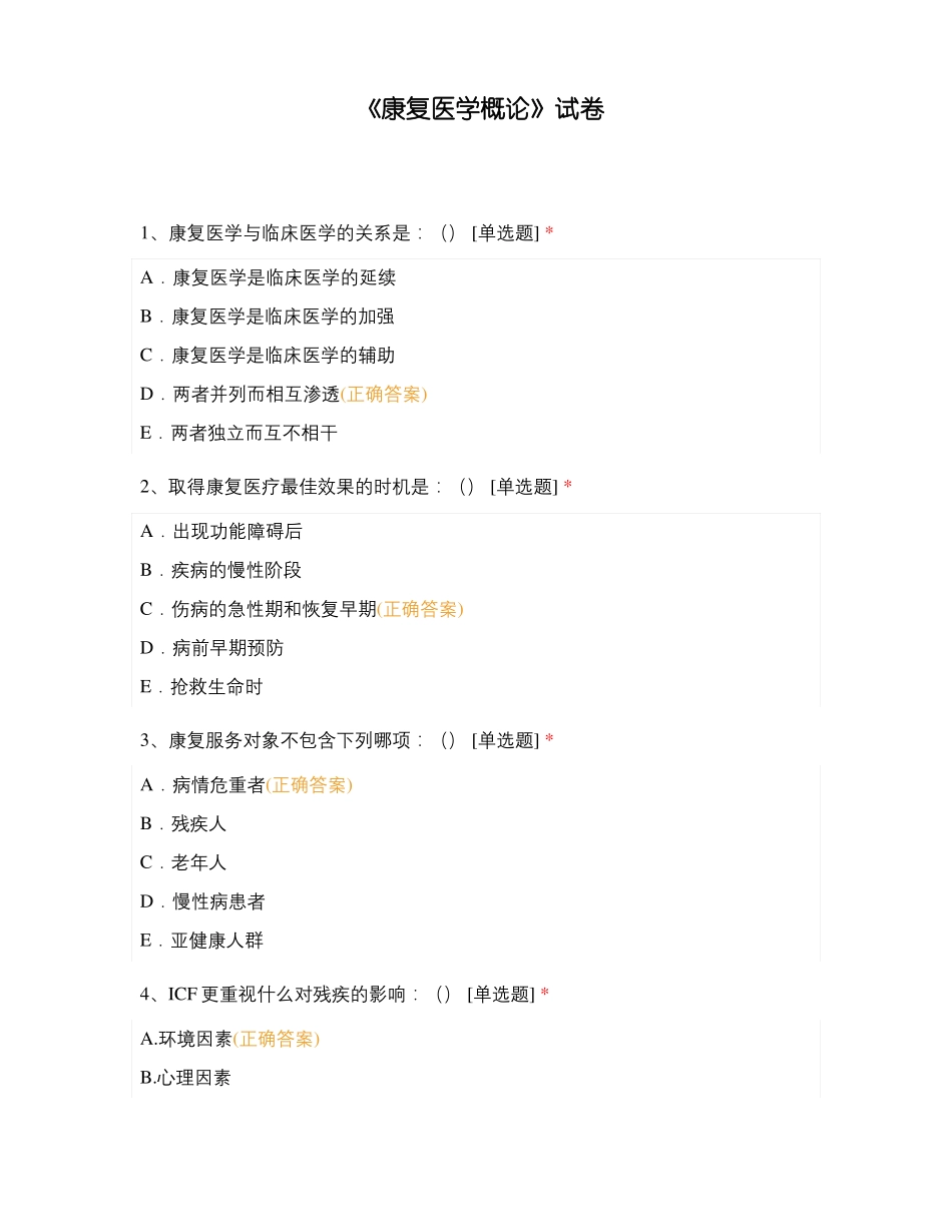 康复医学概论试卷_第1页