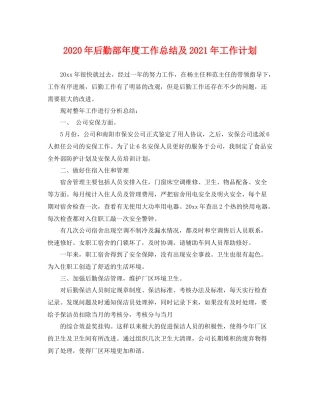 2020年后勤部年度工作总结及2021年工作计划 