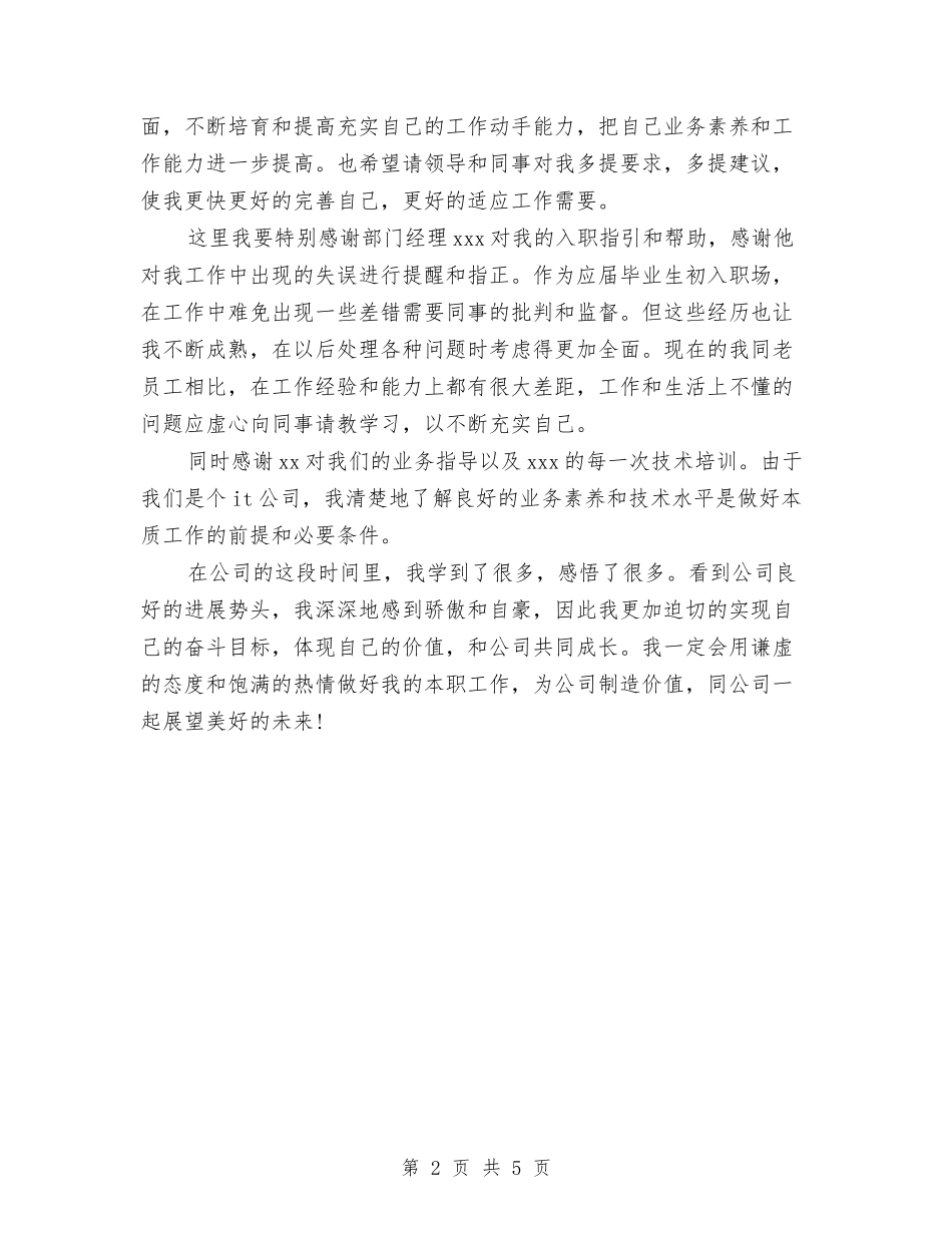 2024年IT职员试用期转正工作总结范文与2024年it试用期转正工作总结范文汇编_第2页