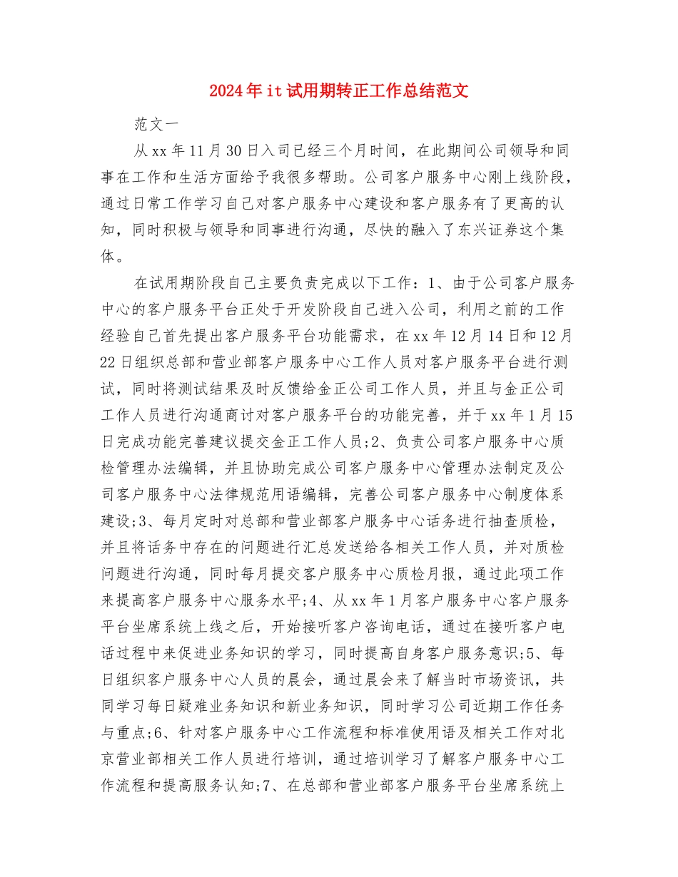 2024年IT职员试用期转正工作总结范文与2024年it试用期转正工作总结范文汇编_第3页