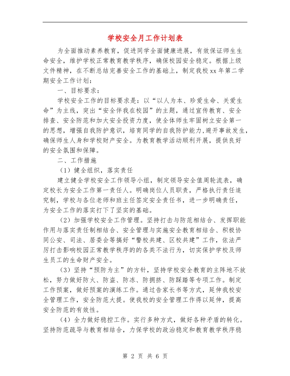 学校安全月工作计划表_第2页