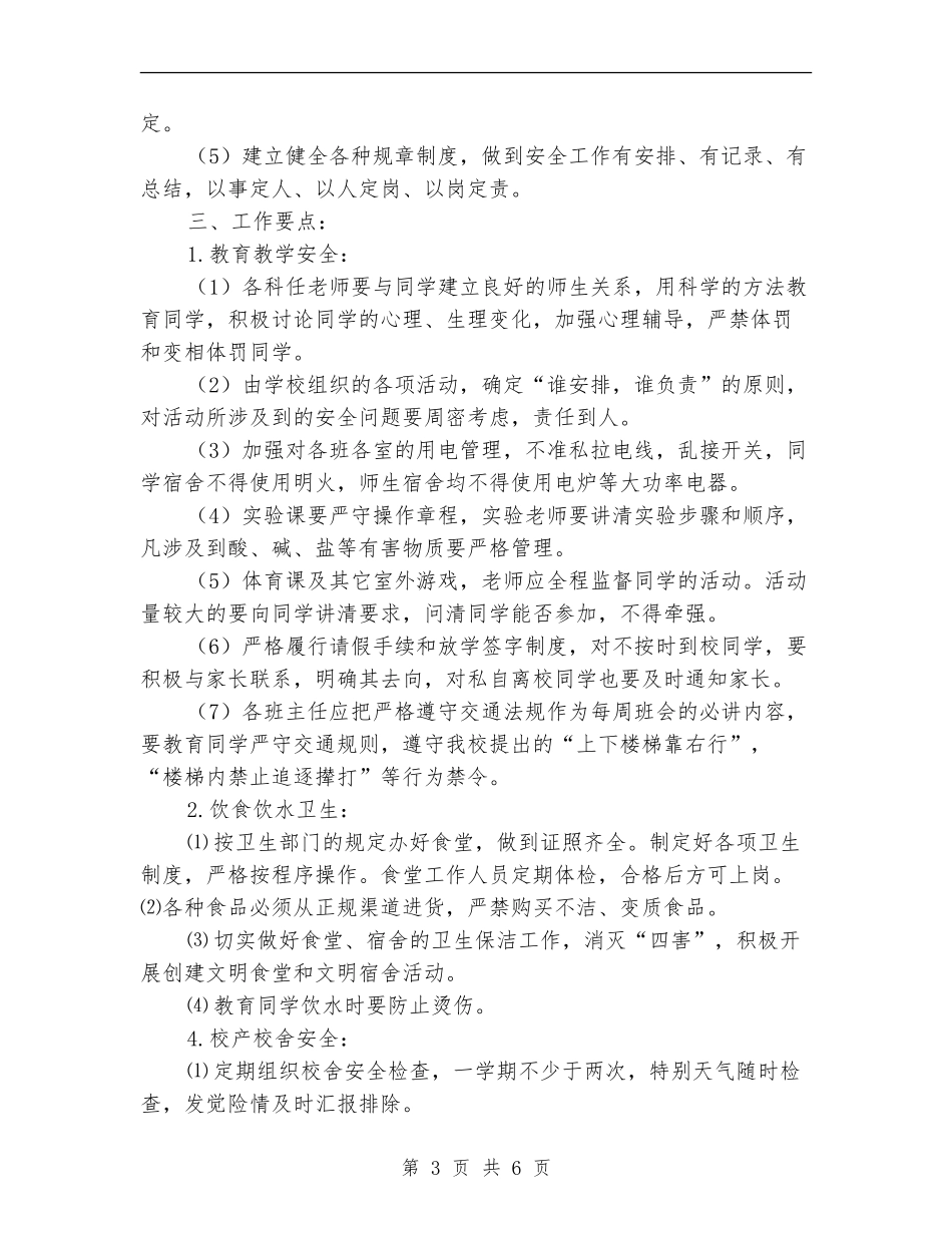 学校安全月工作计划表_第3页