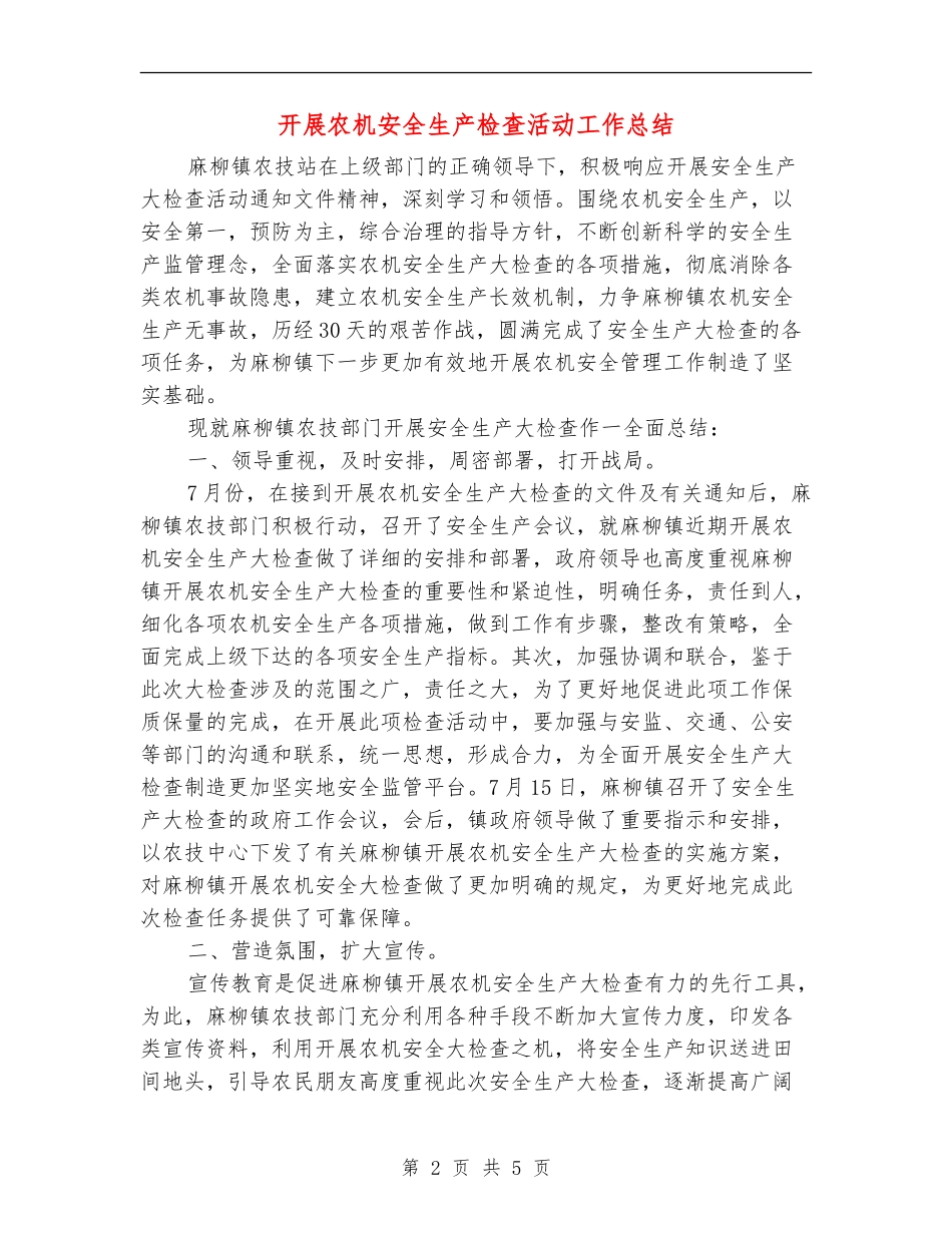 开展农机安全生产检查活动工作总结_第2页