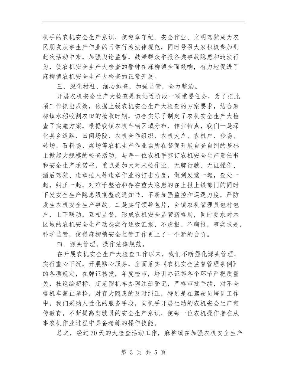 开展农机安全生产检查活动工作总结_第3页