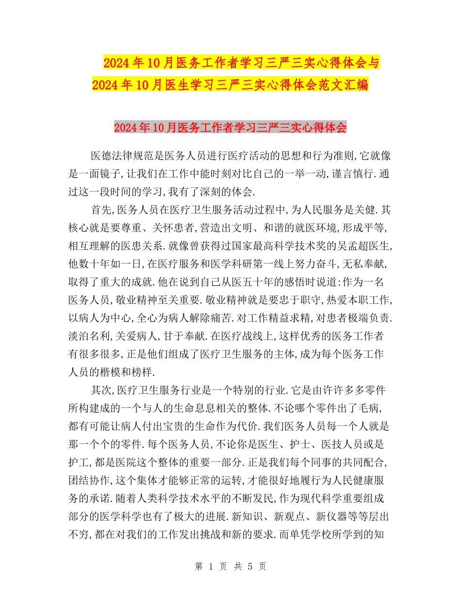 2024年10月医务工作者学习三严三实心得体会与2024年10月医生学习三严三实心得体会范文汇编_第1页