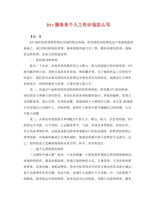 ktv服务员个人工作计划怎么写 