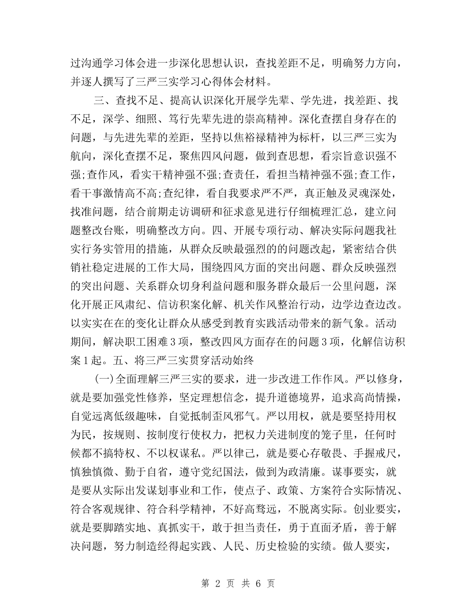 2024年8月三严三实调查报告范文与2024年8月三严三实马上就办心得体会汇编_第2页