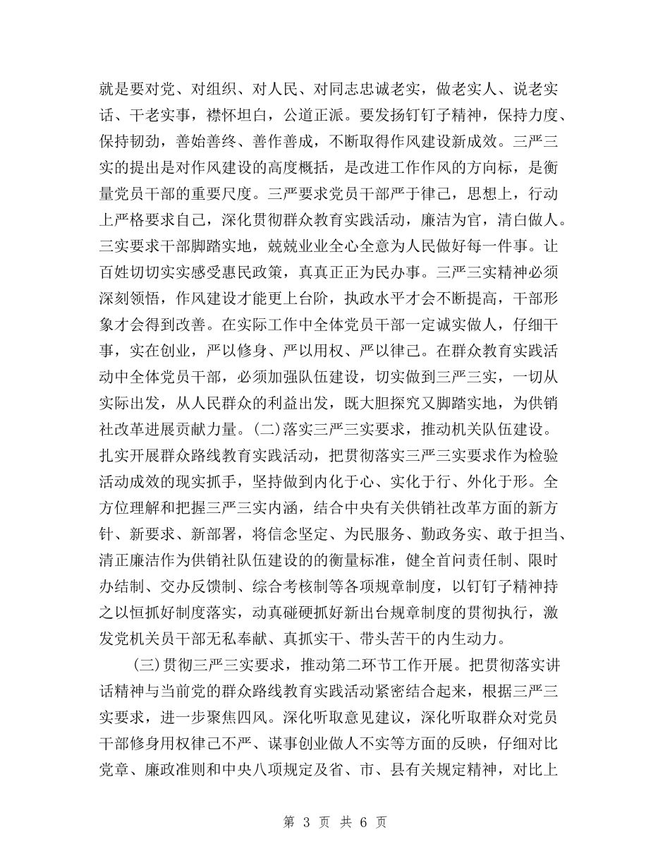 2024年8月三严三实调查报告范文与2024年8月三严三实马上就办心得体会汇编_第3页