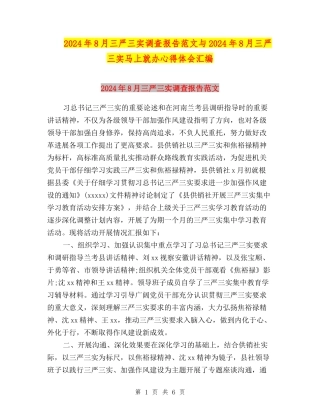2024年8月三严三实调查报告范文与2024年8月三严三实马上就办心得体会汇编