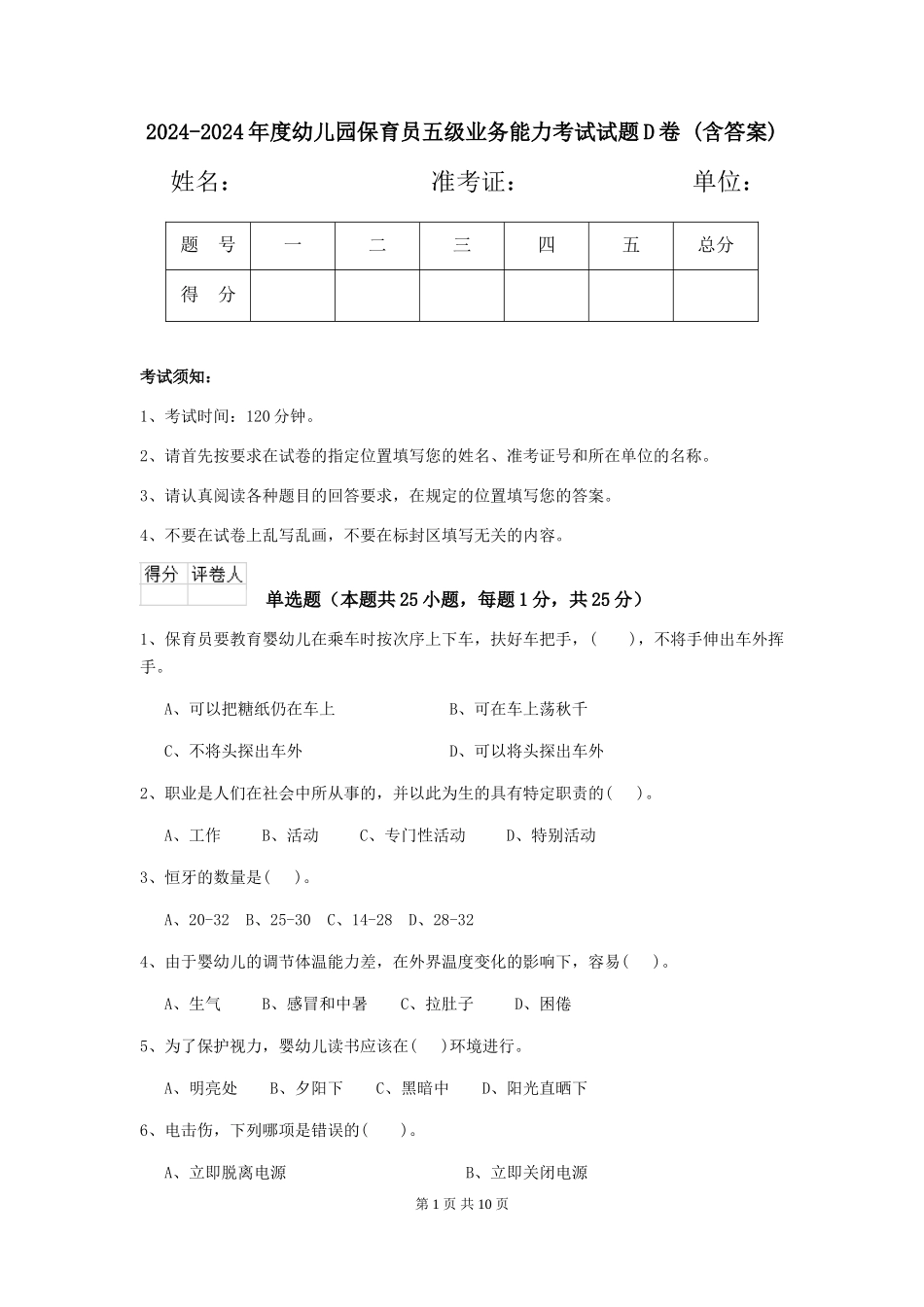2024-2024年度幼儿园保育员五级业务能力考试试题D卷-(含答案)_第1页