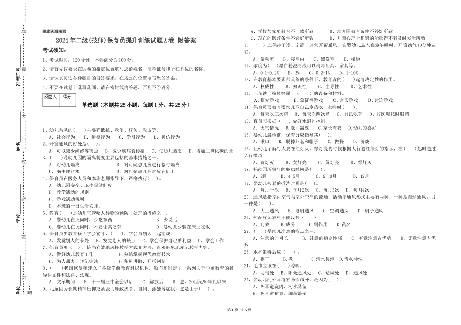 2024年二级(技师)保育员提升训练试题A卷-附答案_第1页