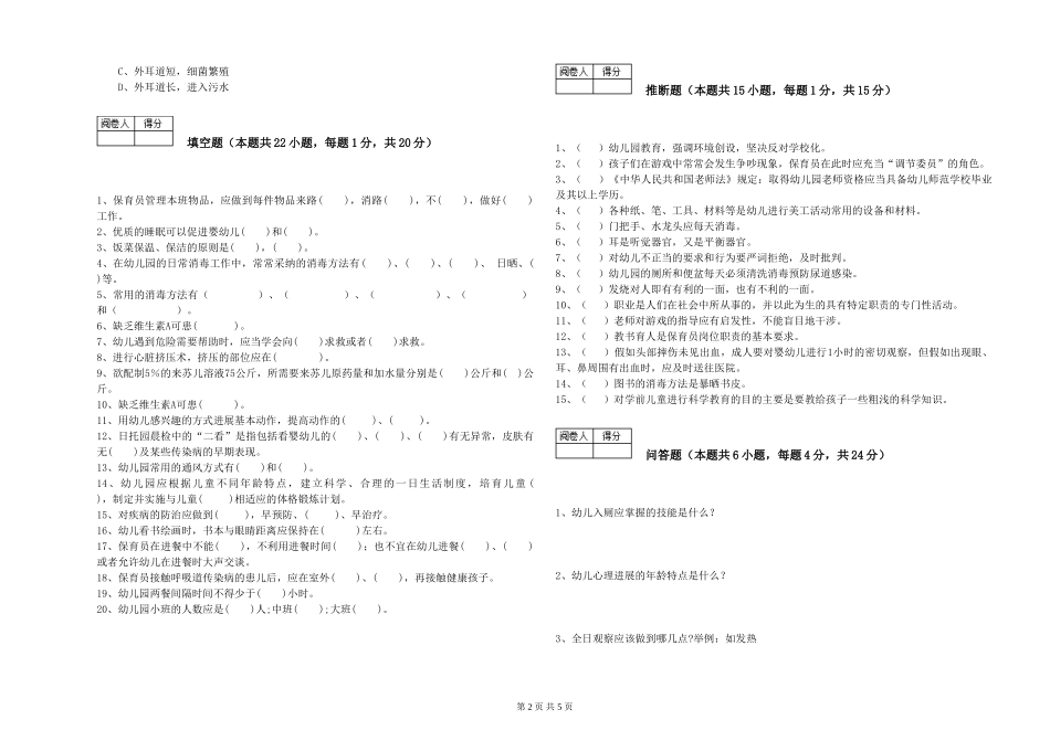 2024年二级(技师)保育员提升训练试题A卷-附答案_第2页