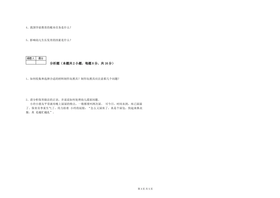 2024年二级(技师)保育员提升训练试题A卷-附答案_第3页