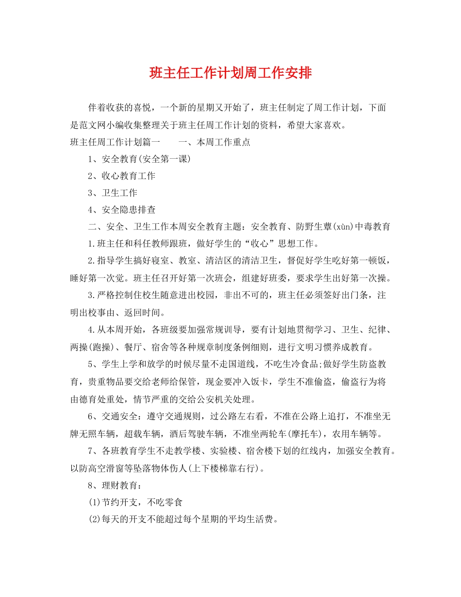 班主任工作计划周工作安排 _第1页