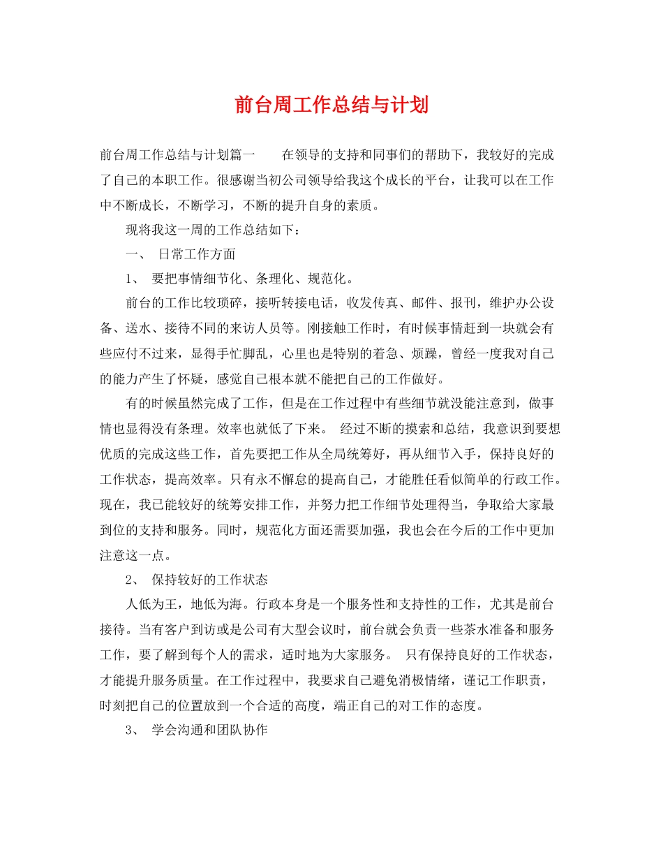 前台周工作总结与计划 _第1页
