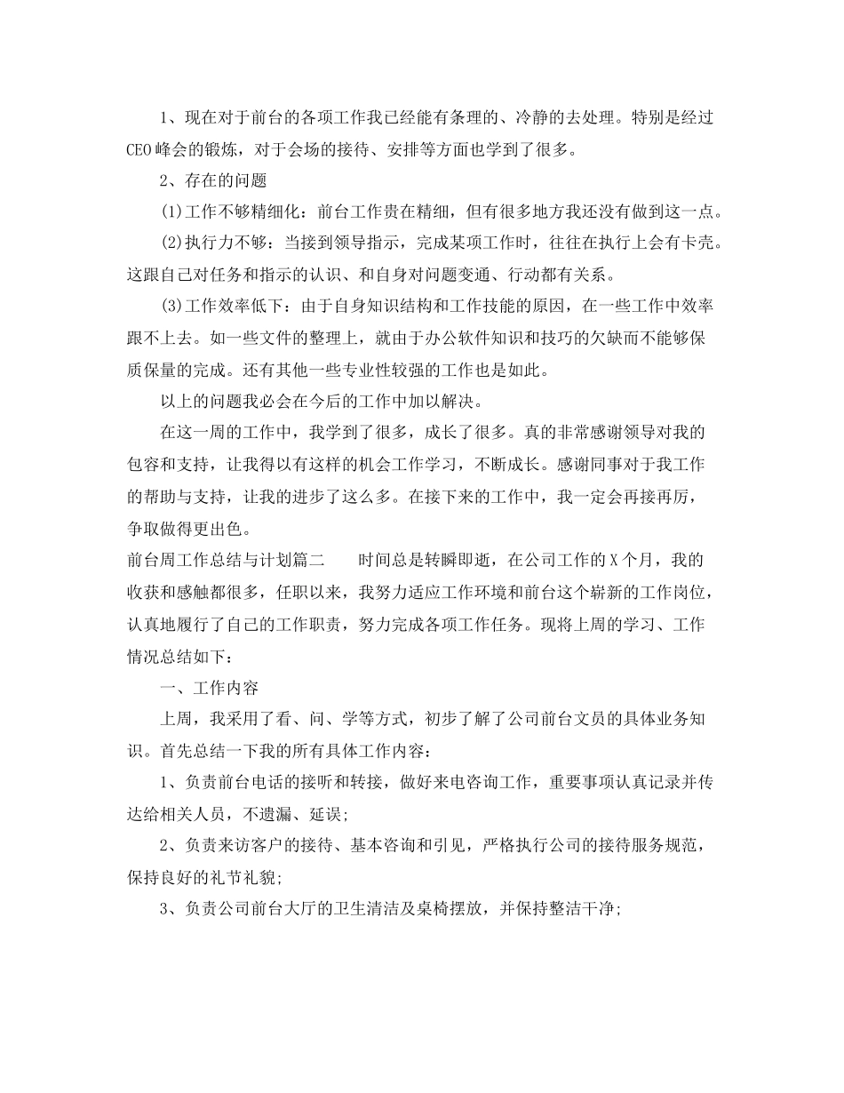 前台周工作总结与计划 _第3页