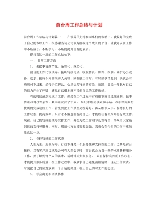 前台周工作总结与计划 