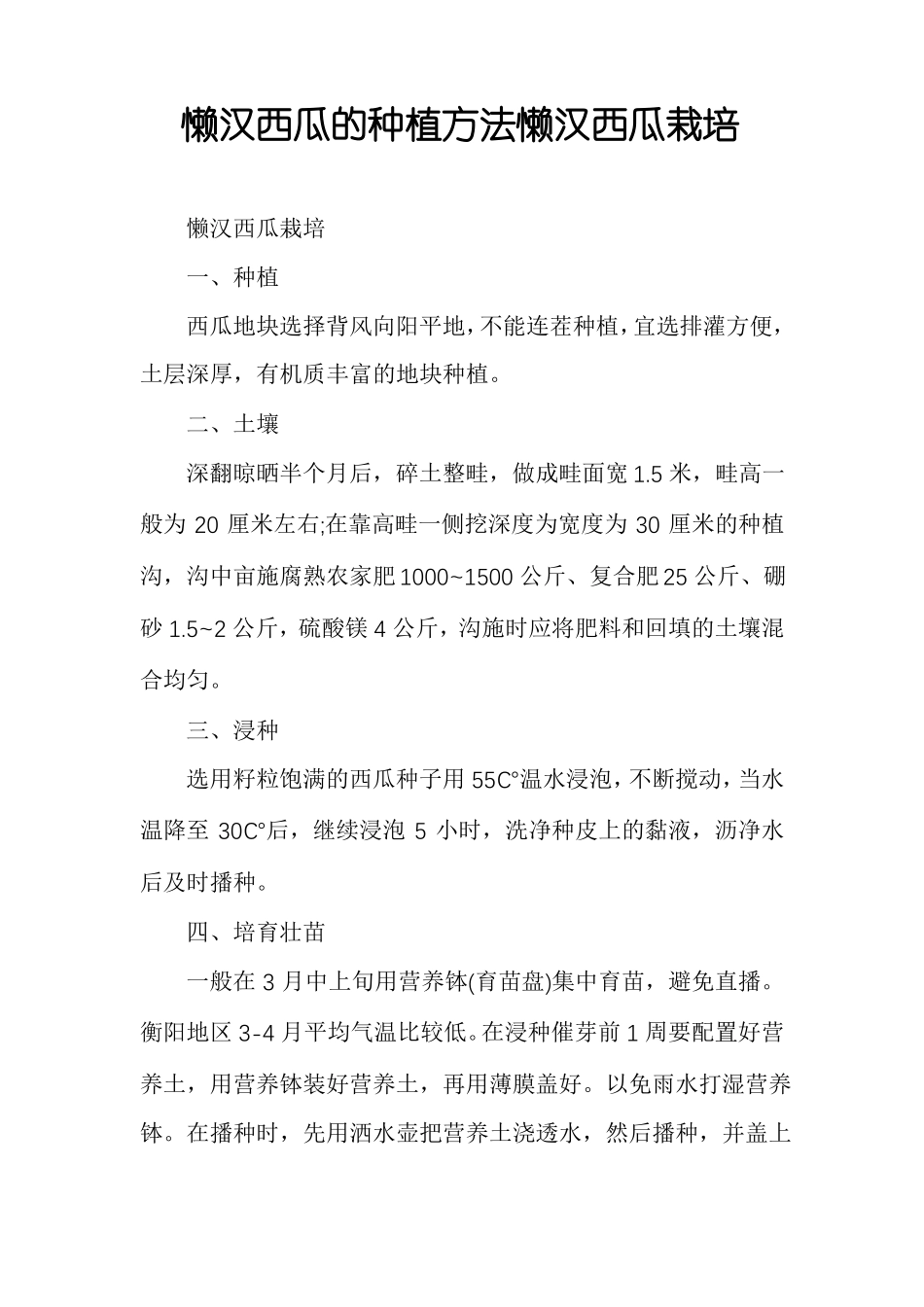 懒汉西瓜的种植方法懒汉西瓜栽培_第1页
