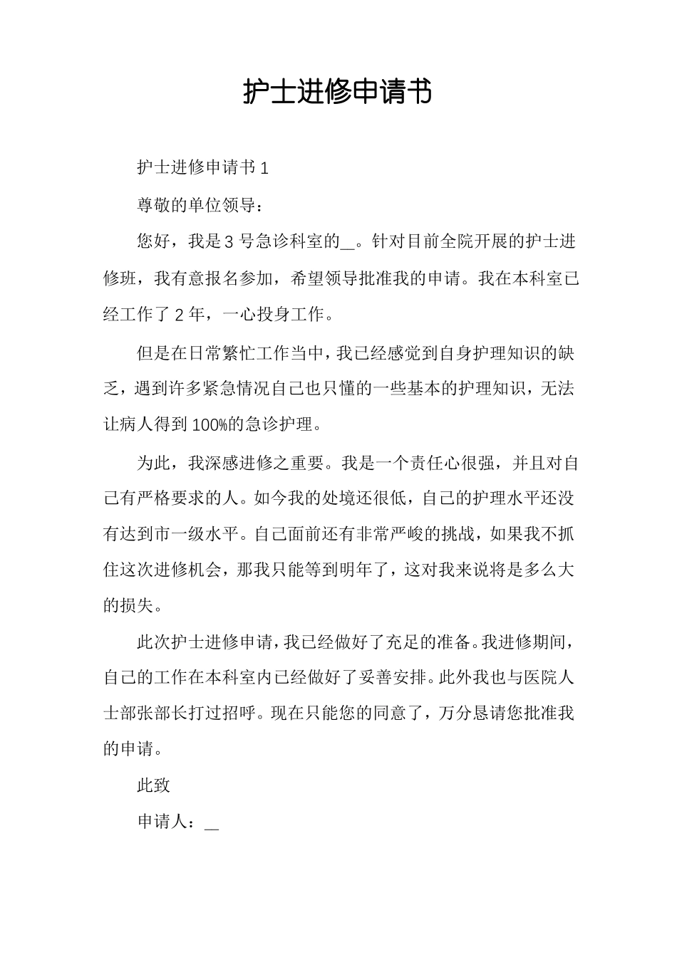 护士进修申请书_第1页