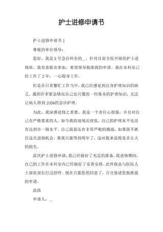 护士进修申请书