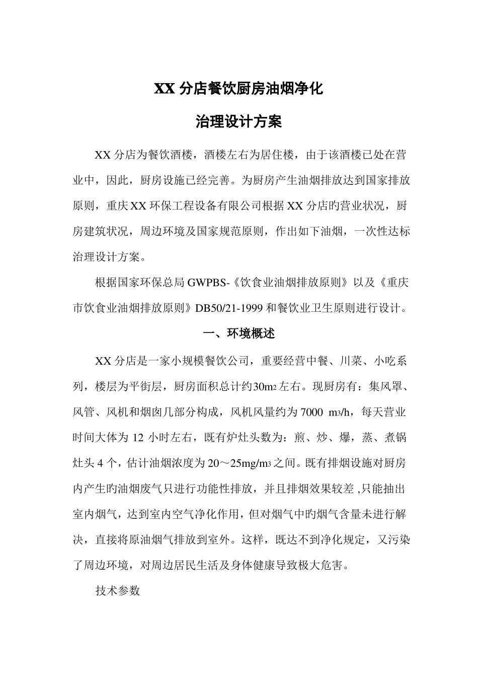 餐饮油烟净化方案_第1页