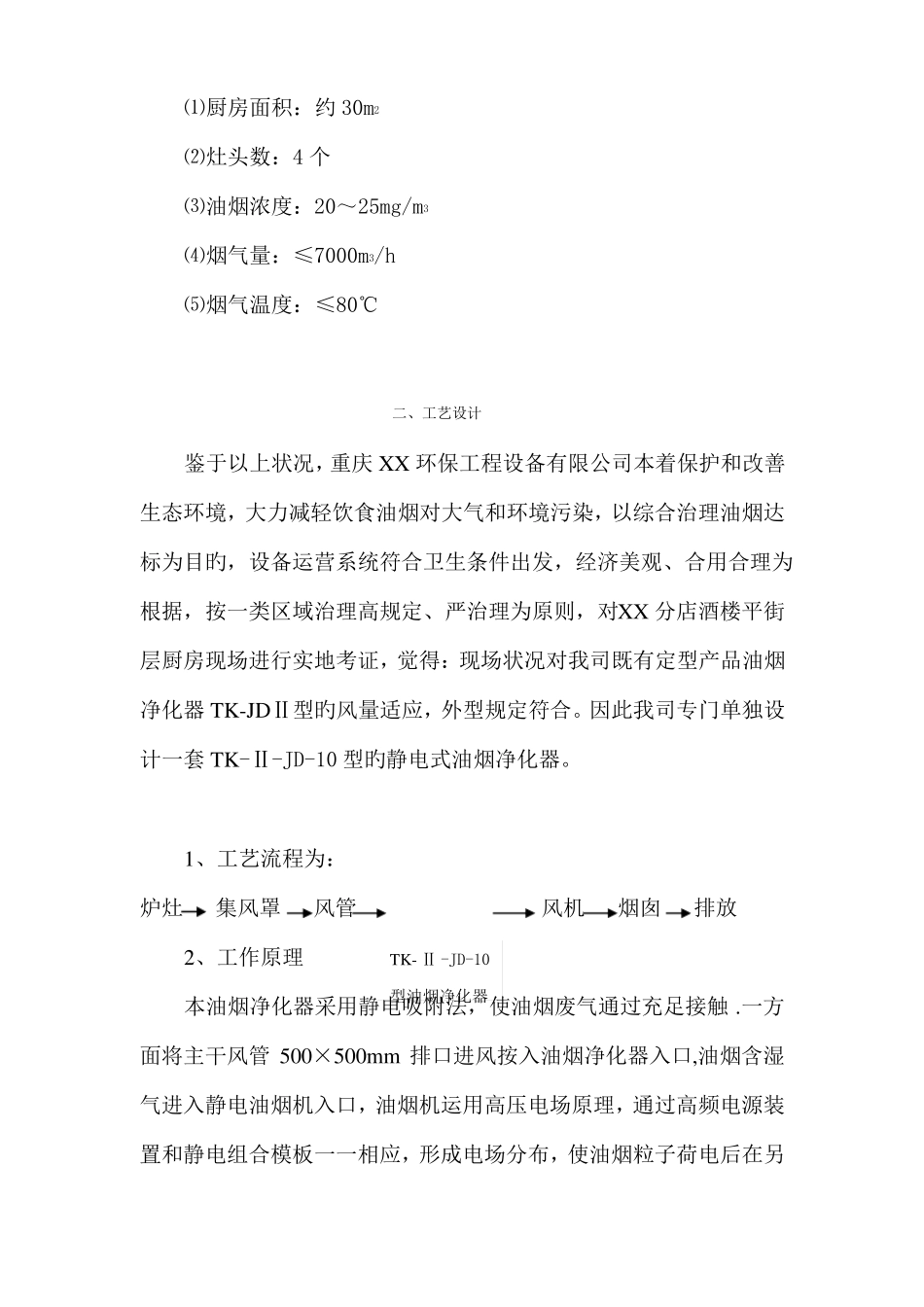 餐饮油烟净化方案_第2页