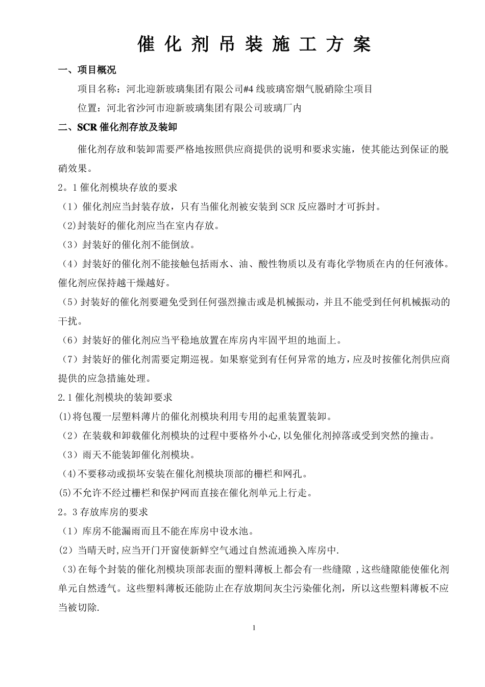 催化剂吊装施工方案_第2页