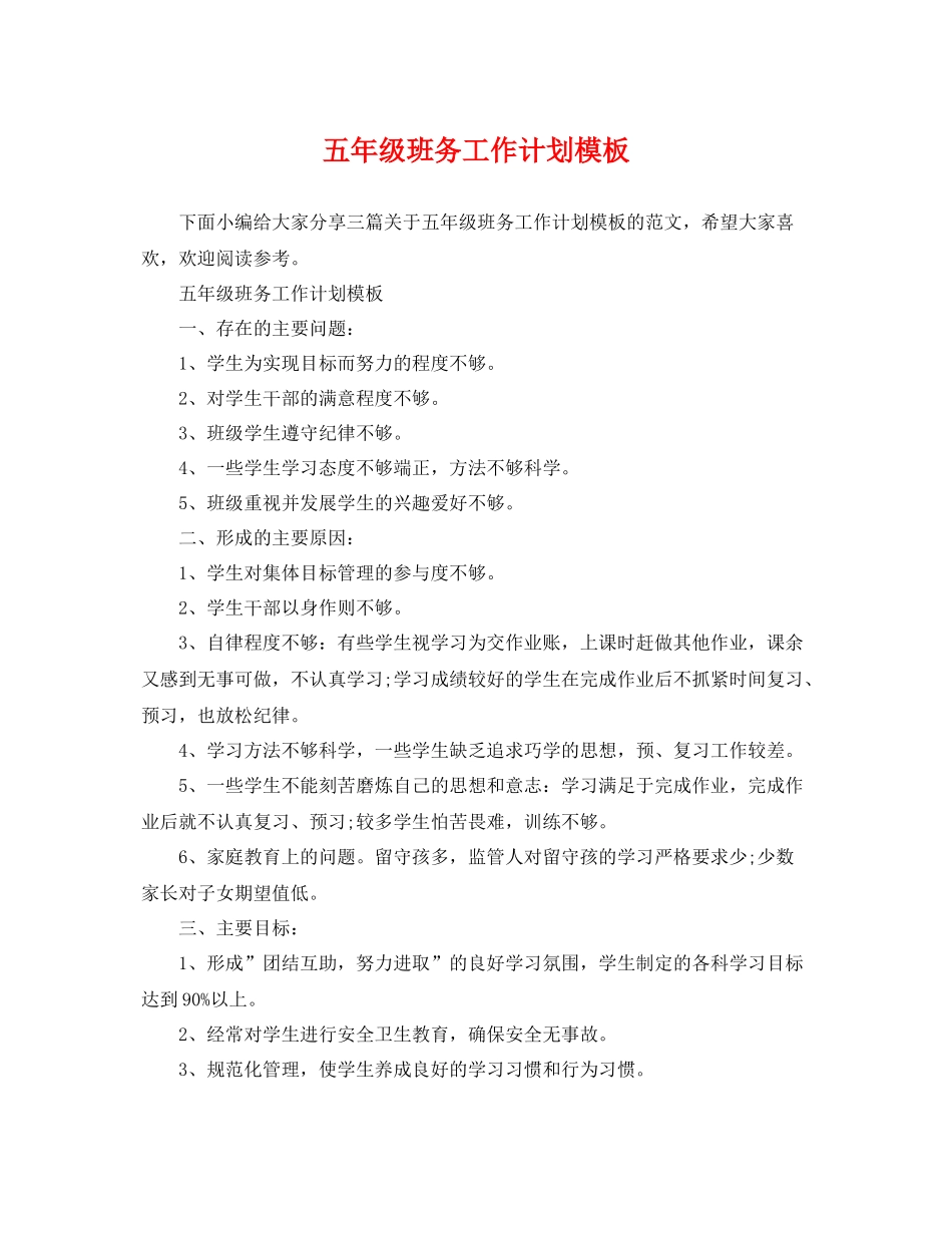 五2020年级班务工作计划模板 _第1页