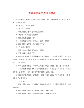 五2020年级班务工作计划模板 