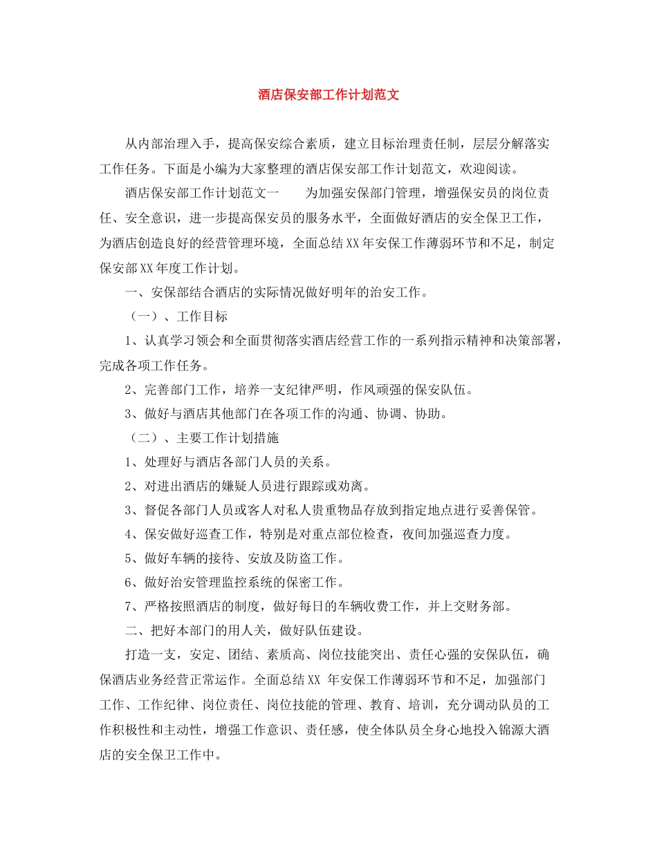 酒店保安部工作计划范文 _第1页