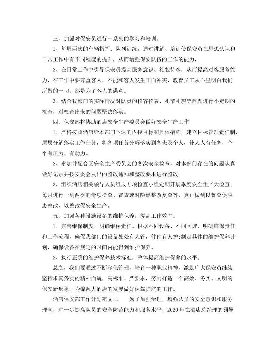 酒店保安部工作计划范文 _第2页