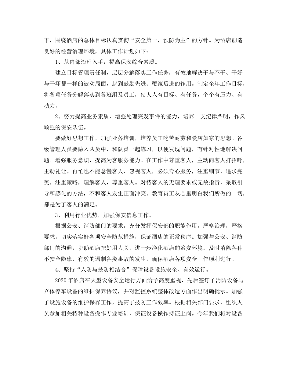 酒店保安部工作计划范文 _第3页