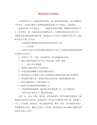 酒店保安部工作计划范文 