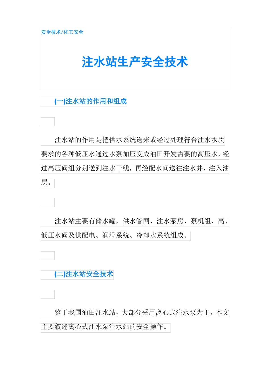 注水站生产安全技术_第1页