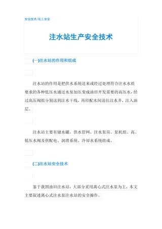 注水站生产安全技术