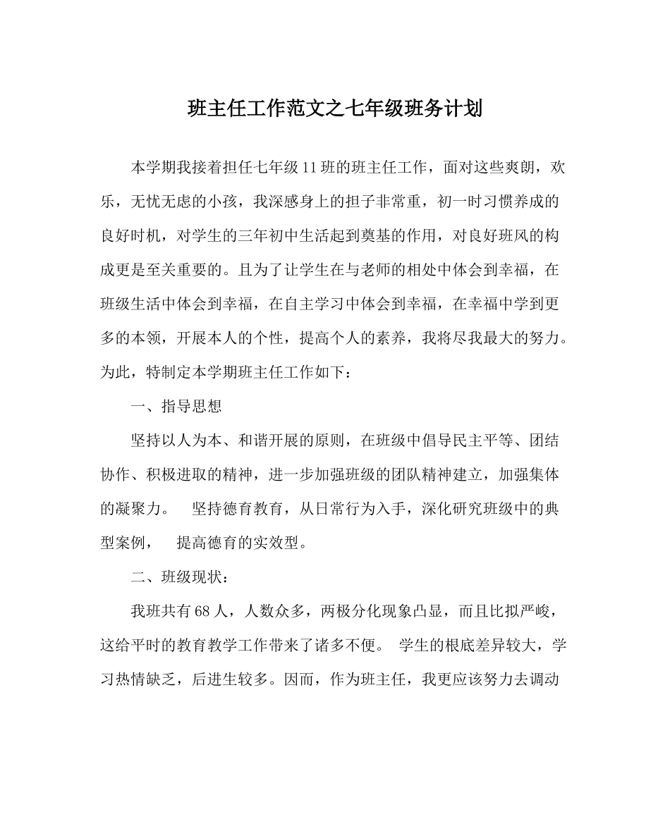 班主任工作范文七年级班务计划_第1页