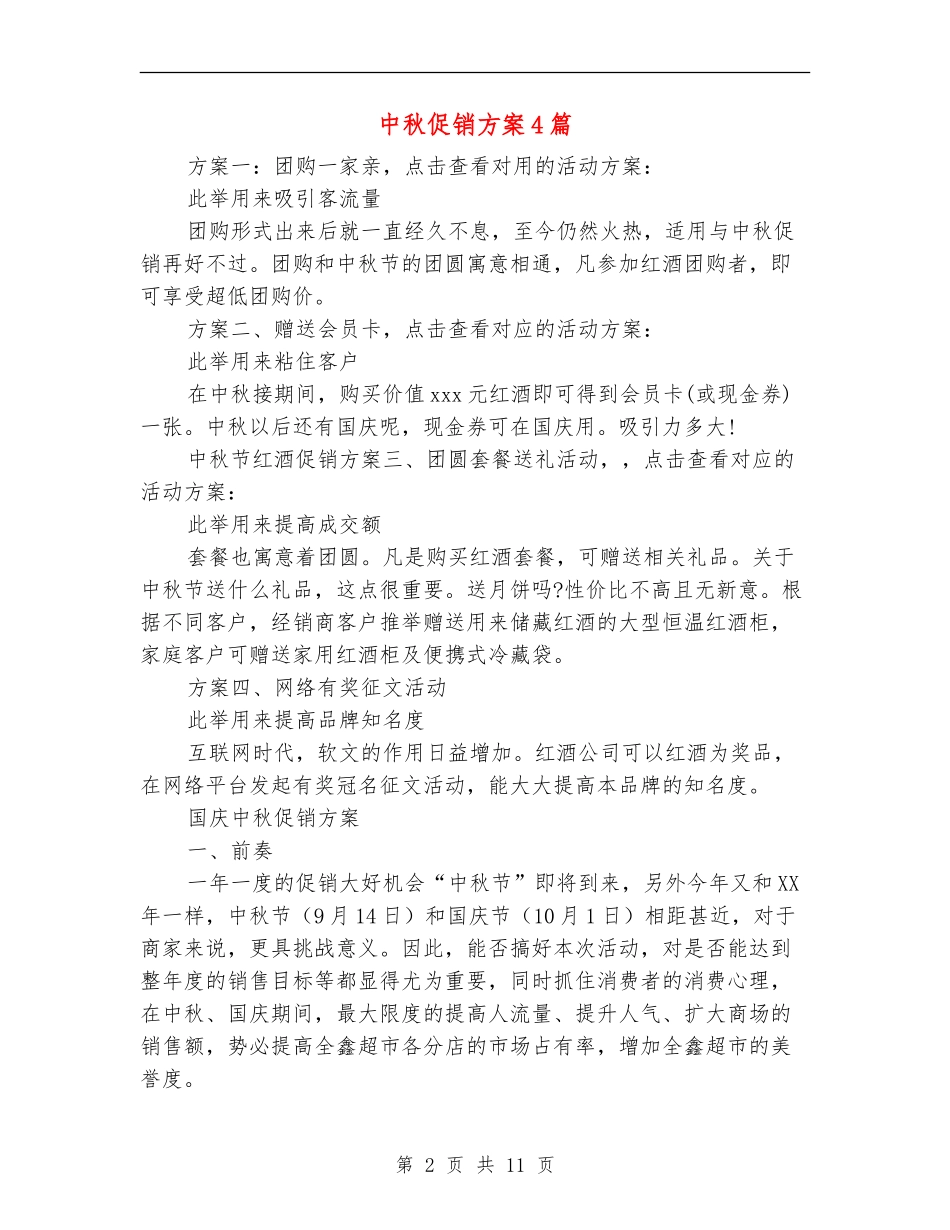 中秋促销方案4篇_第2页