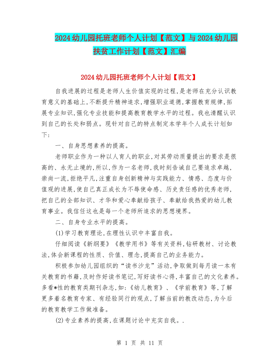 2024幼儿园托班老师个人计划与2024幼儿园扶贫工作计划【范文】汇编_第1页