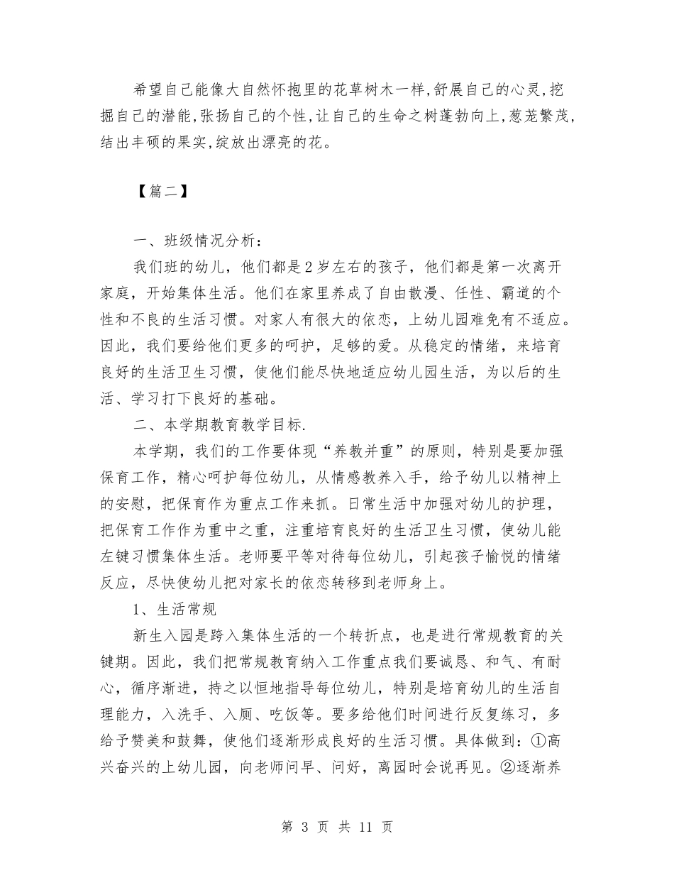 2024幼儿园托班老师个人计划与2024幼儿园扶贫工作计划【范文】汇编_第3页