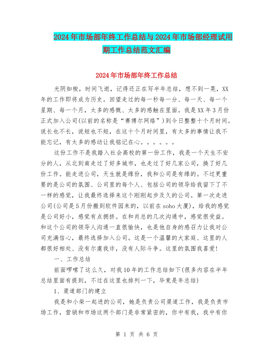2024年市场部年终工作总结与2024年市场部经理试用期工作总结范文汇编_第1页