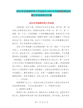 2024年市场部年终工作总结与2024年市场部经理试用期工作总结范文汇编