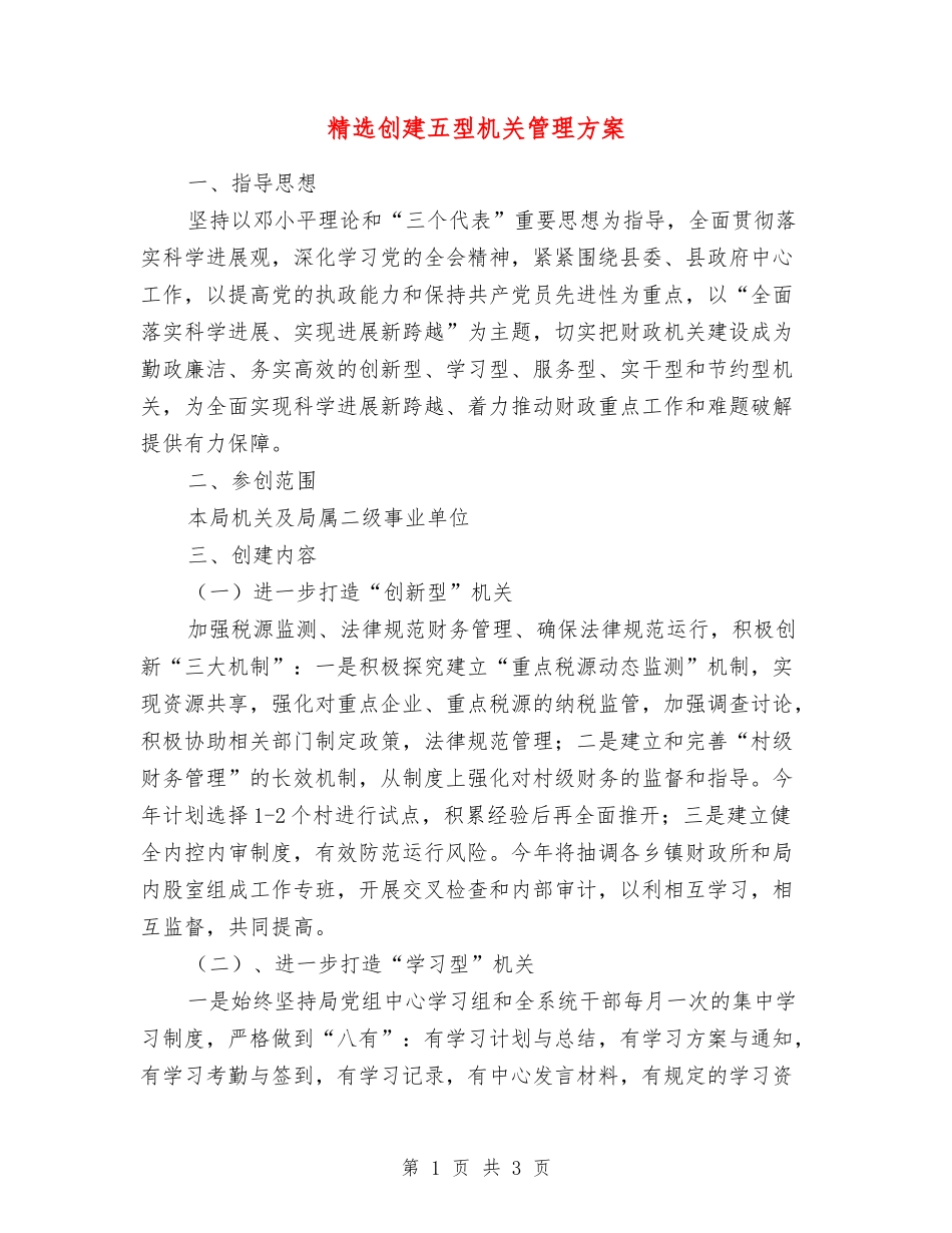 创建五型机关管理方案_第1页