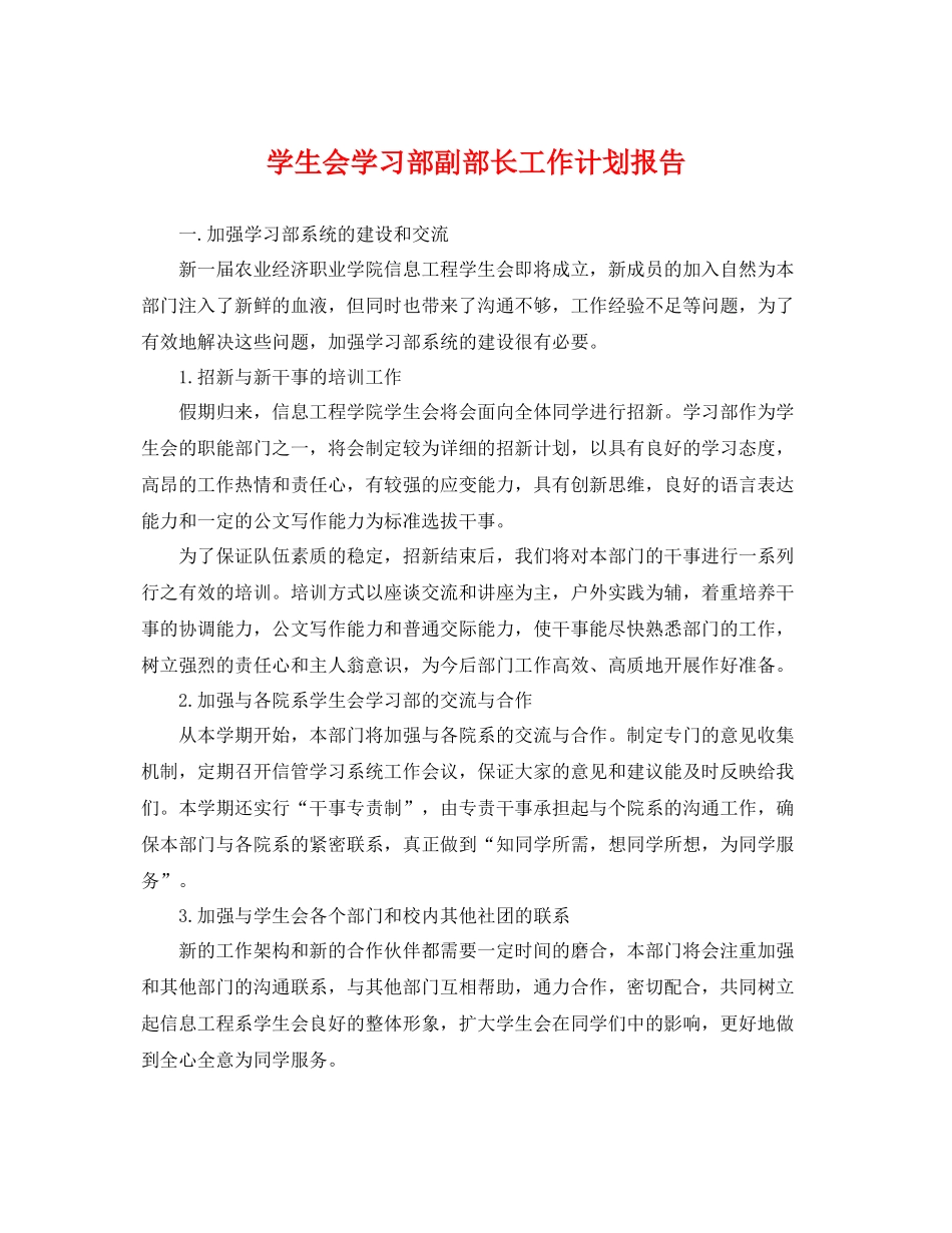 学生会学习部副部长工作计划报告 _第1页