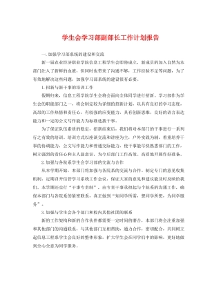 学生会学习部副部长工作计划报告 