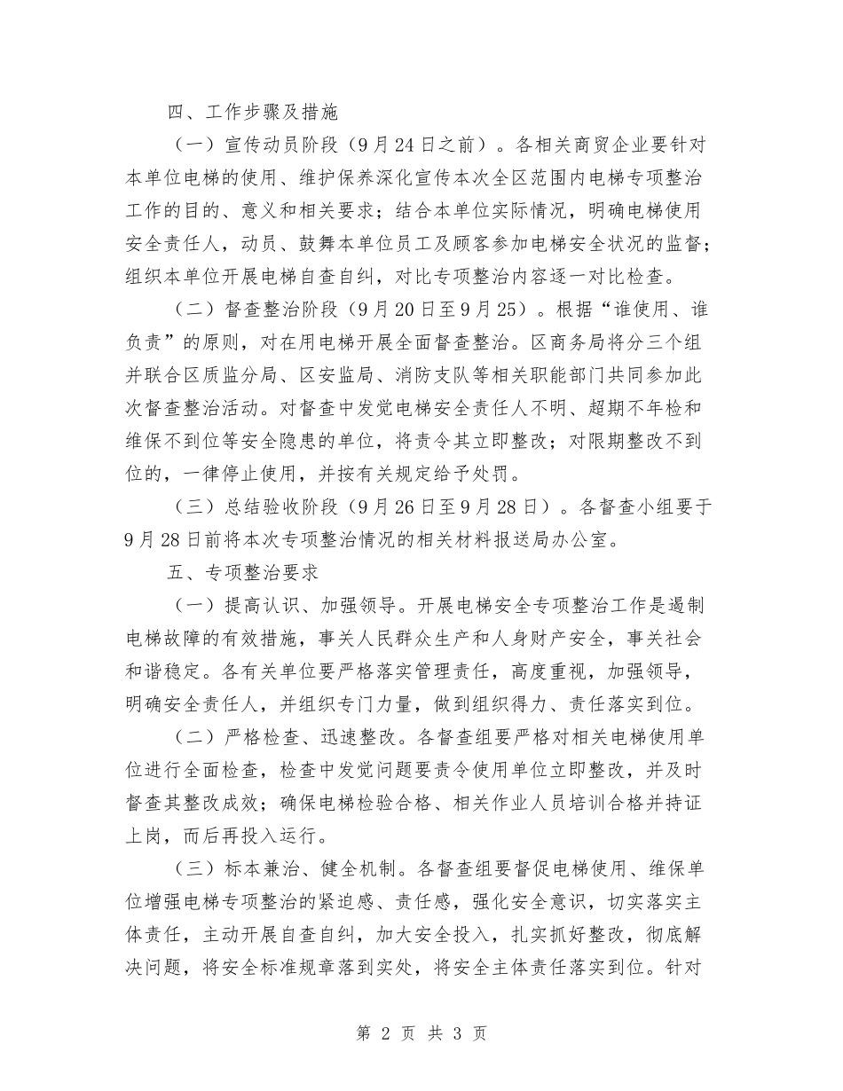 商务系统电梯保障整改方案_第2页