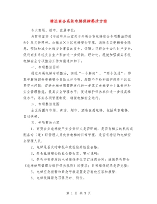 商务系统电梯保障整改方案