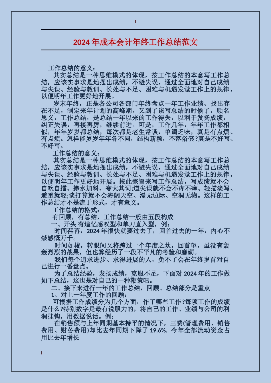 2024年成本会计年终工作总结范文_第1页