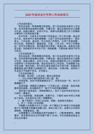 2024年成本会计年终工作总结范文