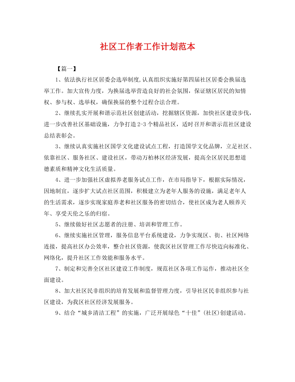 社区工作者工作计划范本 _第1页