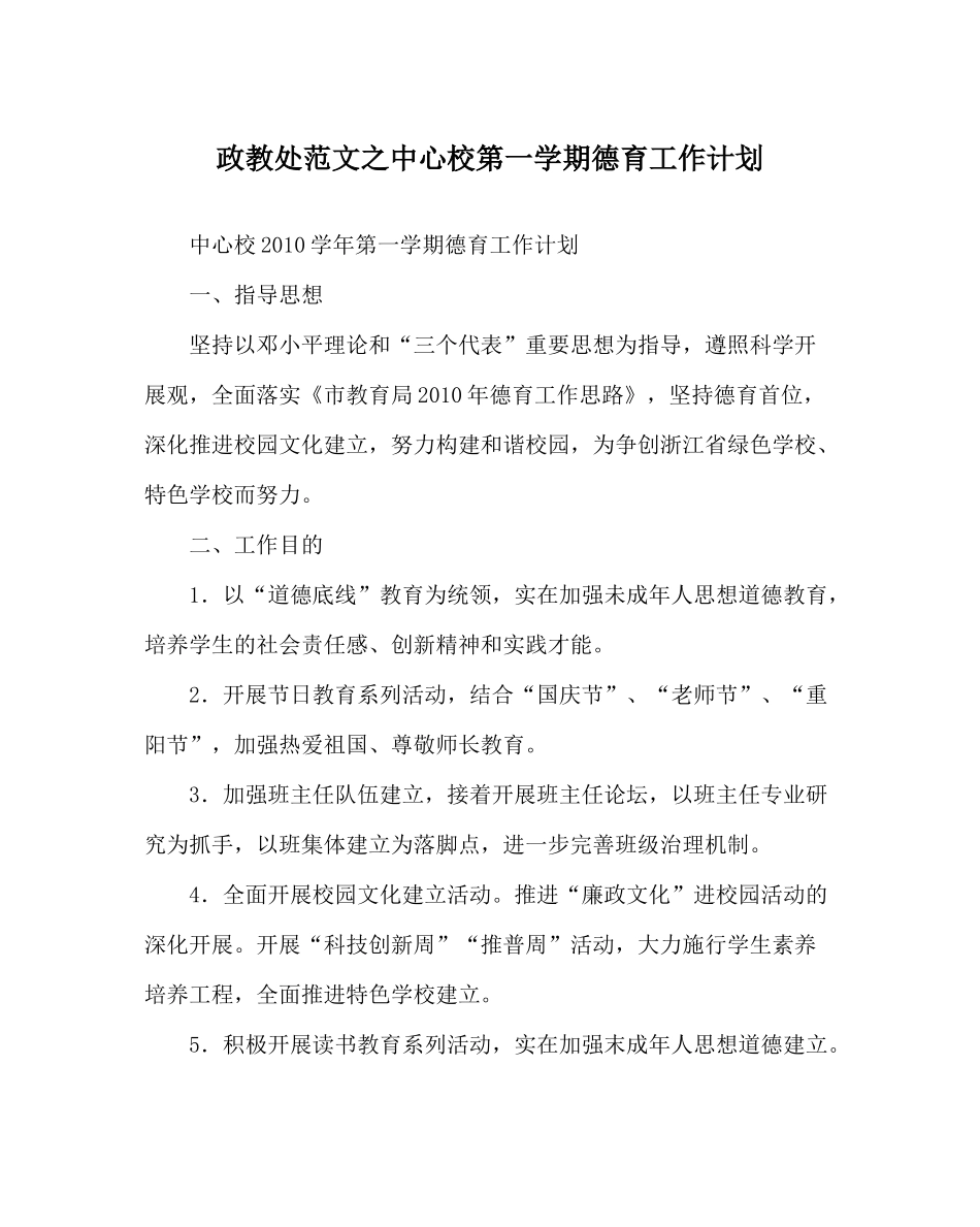 政教处范文中心校第一学期德育工作计划_第1页